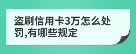 盗刷信用卡3万怎么处罚,有哪些规定