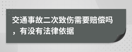交通事故二次致伤需要赔偿吗，有没有法律依据
