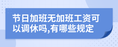 节日加班无加班工资可以调休吗,有哪些规定