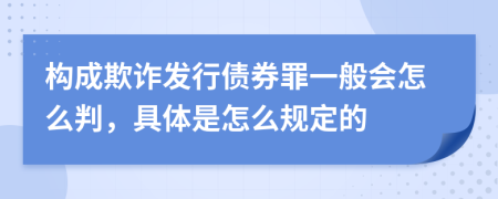 构成欺诈发行债券罪一般会怎么判，具体是怎么规定的