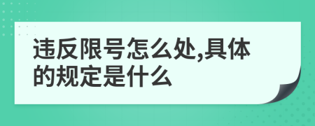 违反限号怎么处,具体的规定是什么