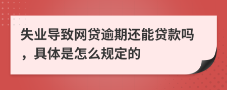 失业导致网贷逾期还能贷款吗，具体是怎么规定的