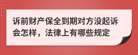 诉前财产保全到期对方没起诉会怎样，法律上有哪些规定