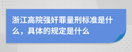 浙江高院强奸罪量刑标准是什么，具体的规定是什么