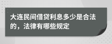 大连民间借贷利息多少是合法的，法律有哪些规定