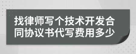 找律师写个技术开发合同协议书代写费用多少