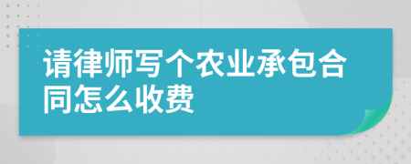 请律师写个农业承包合同怎么收费