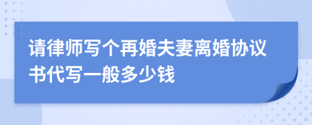 请律师写个再婚夫妻离婚协议书代写一般多少钱