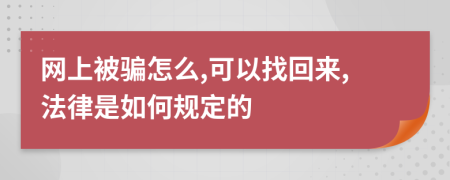 网上被骗怎么,可以找回来,法律是如何规定的