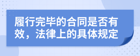 履行完毕的合同是否有效，法律上的具体规定