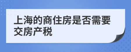 上海的商住房是否需要交房产税