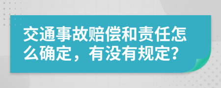 交通事故赔偿和责任怎么确定，有没有规定？