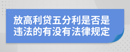 放高利贷五分利是否是违法的有没有法律规定