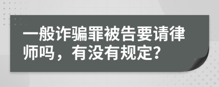 一般诈骗罪被告要请律师吗，有没有规定？