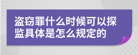 盗窃罪什么时候可以探监具体是怎么规定的