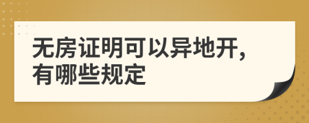 无房证明可以异地开,有哪些规定