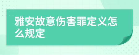 雅安故意伤害罪定义怎么规定