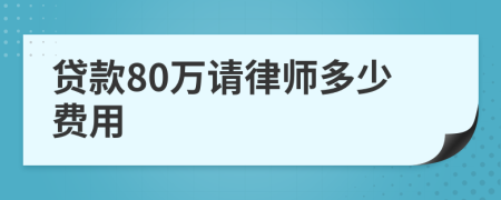 贷款80万请律师多少费用