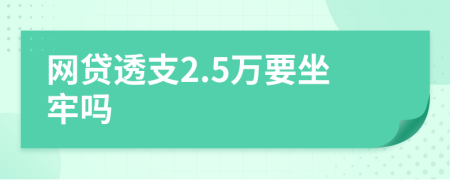 网贷透支2.5万要坐牢吗