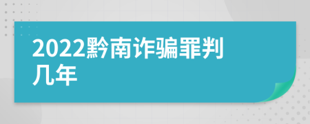 2022黔南诈骗罪判几年