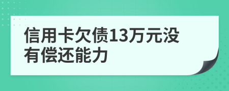 信用卡欠债13万元没有偿还能力