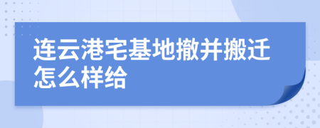连云港宅基地撤并搬迁怎么样给