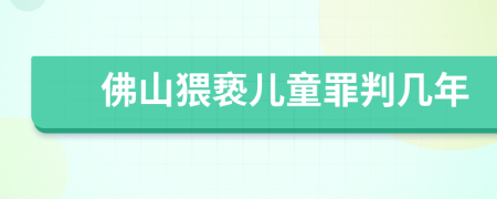 佛山猥亵儿童罪判几年