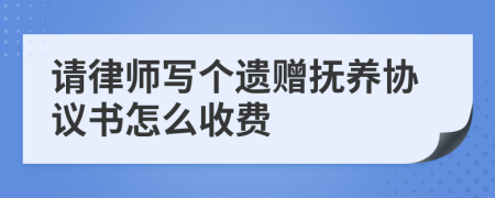请律师写个遗赠抚养协议书怎么收费