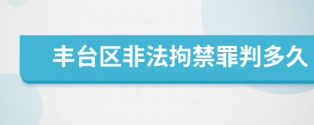 丰台区非法拘禁罪判多久
