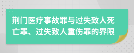 荆门医疗事故罪与过失致人死亡罪、过失致人重伤罪的界限