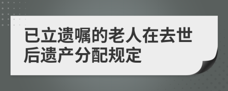 已立遗嘱的老人在去世后遗产分配规定