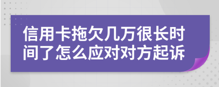 信用卡拖欠几万很长时间了怎么应对对方起诉