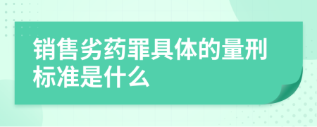 销售劣药罪具体的量刑标准是什么