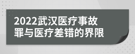 2022武汉医疗事故罪与医疗差错的界限