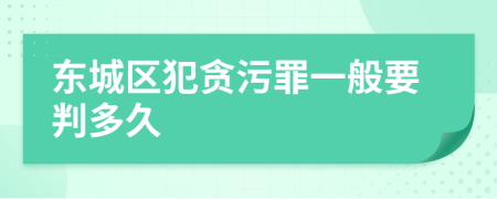 东城区犯贪污罪一般要判多久