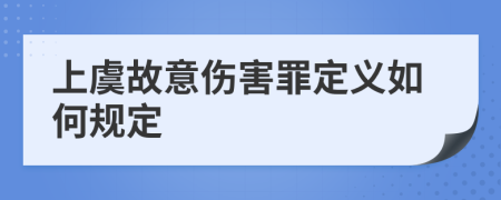 上虞故意伤害罪定义如何规定