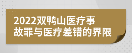 2022双鸭山医疗事故罪与医疗差错的界限