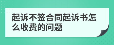 起诉不签合同起诉书怎么收费的问题
