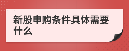 新股申购条件具体需要什么