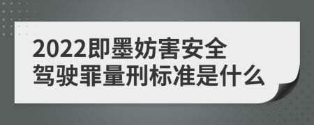 2022即墨妨害安全驾驶罪量刑标准是什么