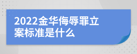 2022金华侮辱罪立案标准是什么