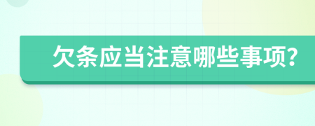 欠条应当注意哪些事项？