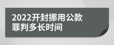2022开封挪用公款罪判多长时间