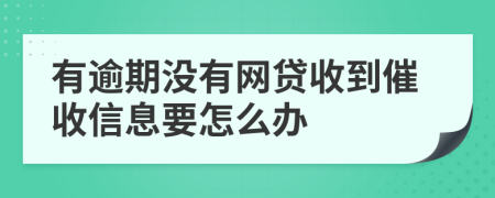 有逾期没有网贷收到催收信息要怎么办