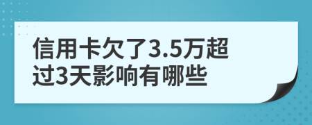 信用卡欠了3.5万超过3天影响有哪些