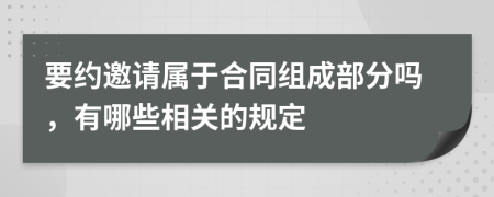 要约邀请属于合同组成部分吗，有哪些相关的规定