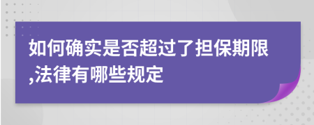 如何确实是否超过了担保期限,法律有哪些规定