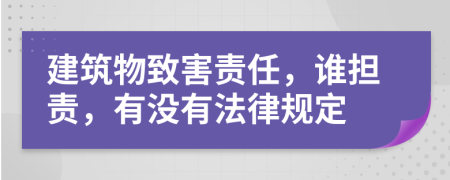 建筑物致害责任，谁担责，有没有法律规定