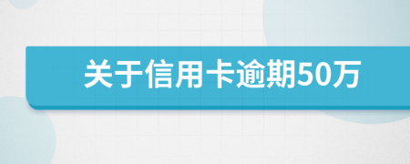 关于信用卡逾期50万