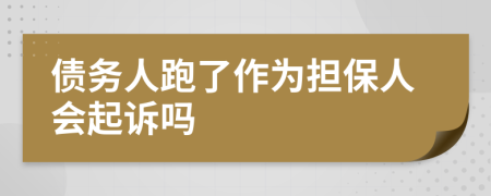 债务人跑了作为担保人会起诉吗